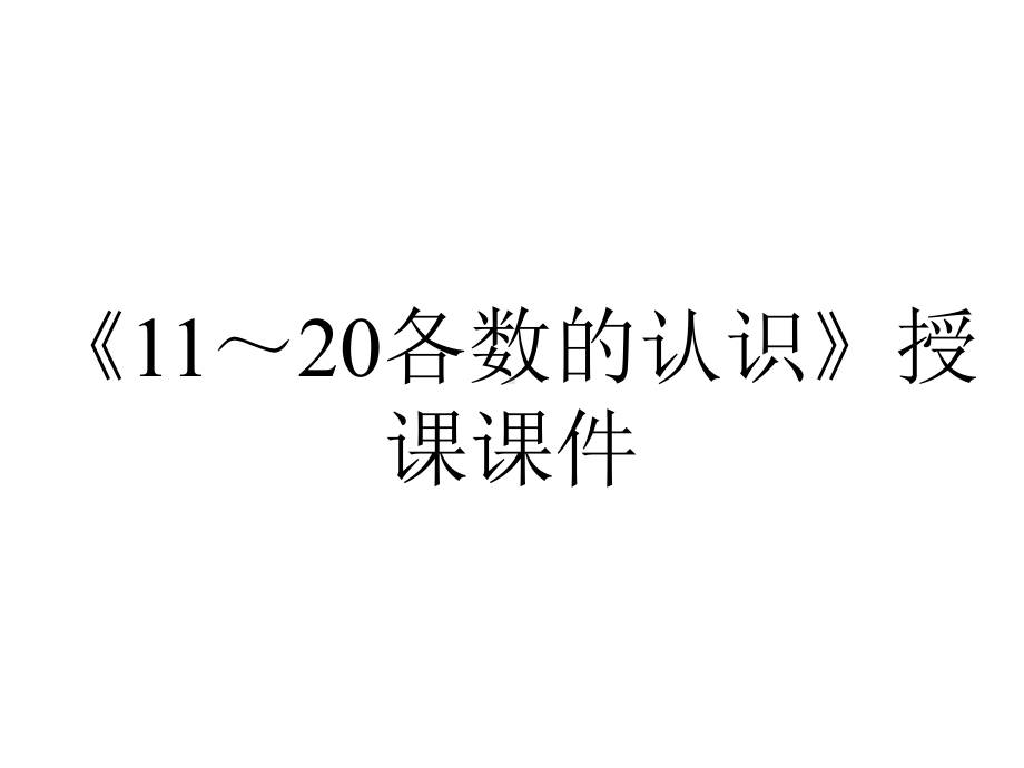 《11～20各数的认识》授课课件.ppt_第1页