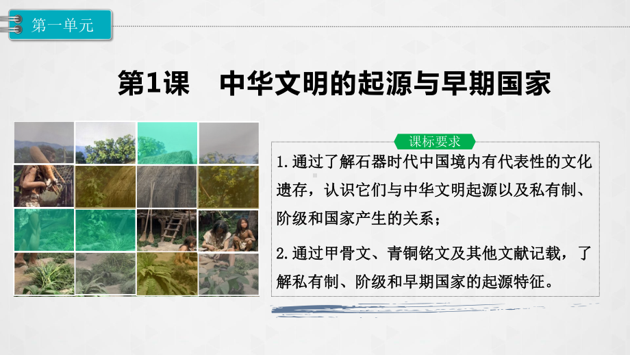 高中历史人教版中外历史纲要优质公开课课件：中华文明的起源与早期国家.pptx_第1页