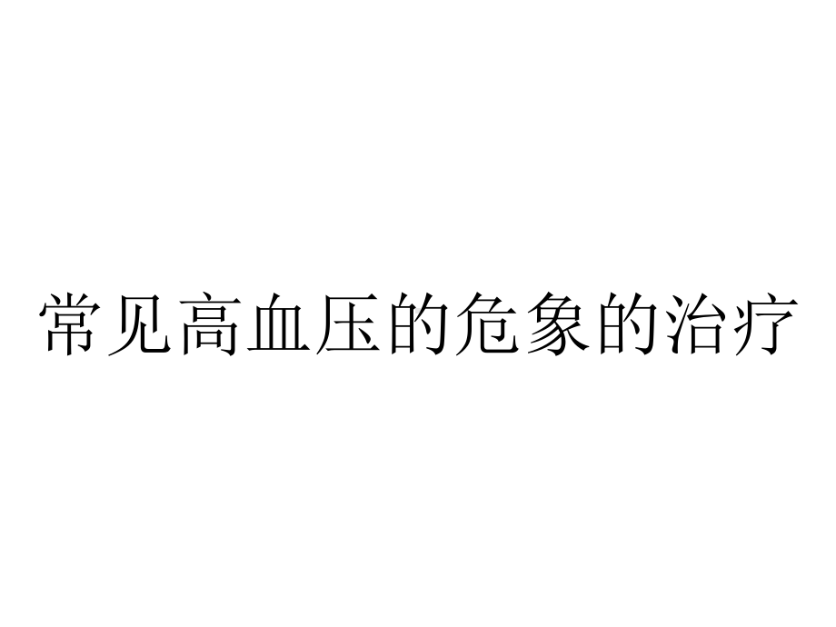 常见高血压的危象的治疗.ppt_第1页