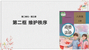 部编版八年级上册道德与法制课件《维护秩序》.pptx