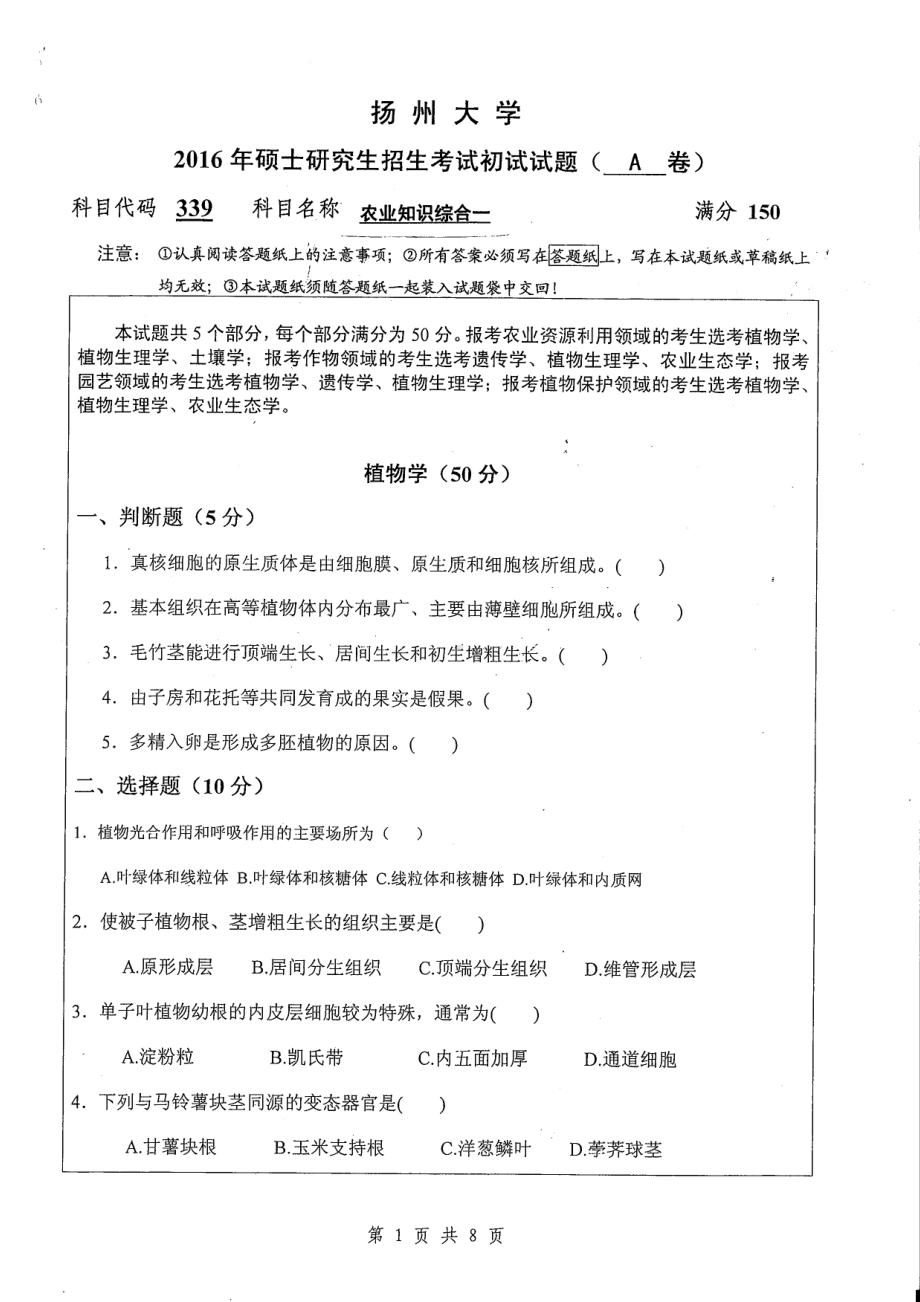 2016年扬州大学硕士考研专业课真题339.pdf_第1页