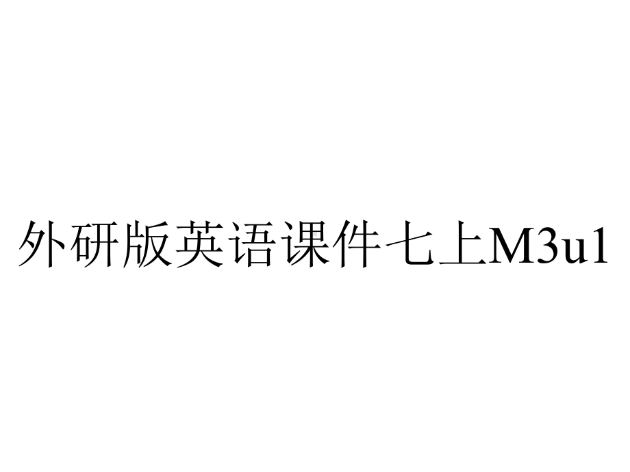 外研版英语课件七上M3u1.ppt--（课件中不含音视频）_第1页