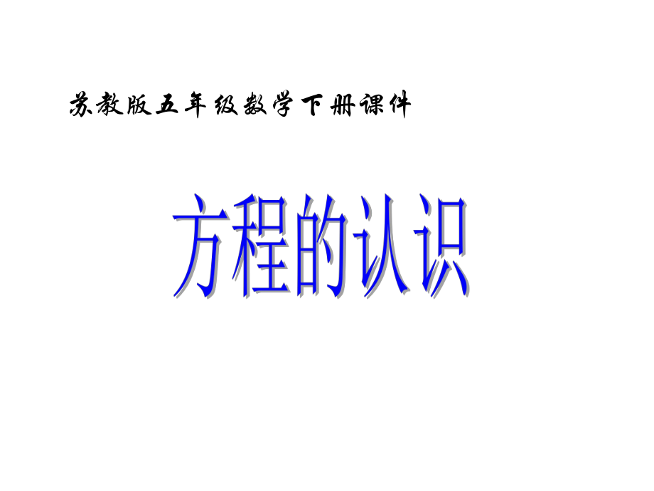 苏教版小学数学五年级下册《方程的认识》课件.ppt_第1页