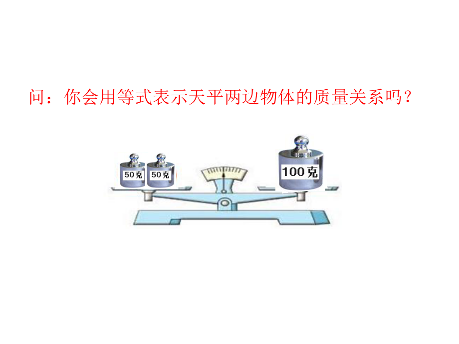 苏教版小学数学五年级下册《方程的认识》课件.ppt_第3页