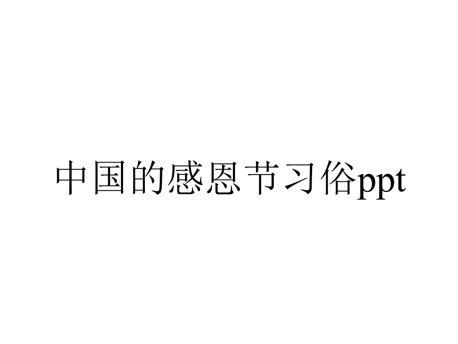 中国的感恩节习俗.pptx_第1页