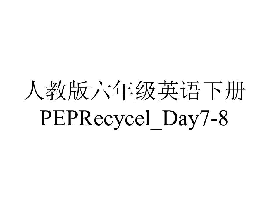 人教版六年级英语下册PEPRecycel-Day78.ppt_第1页