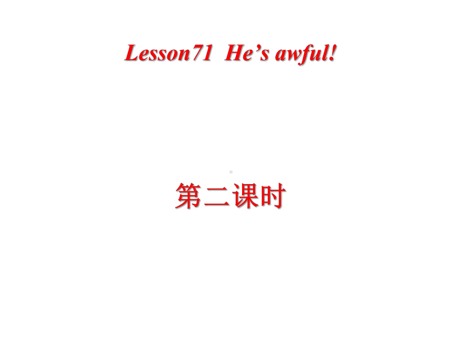 新概念英语第一册Lesson71He‘sawful!课件.pptx--（课件中不含音视频）_第1页