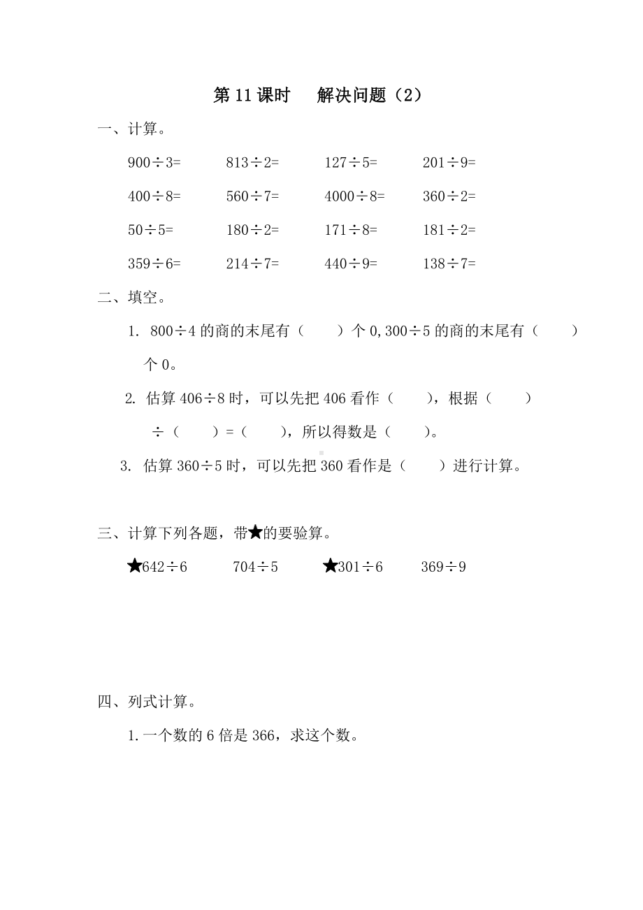 小学数学三年级下册课件课堂作业设计第2单元除数是一位数的除法第11课时解决问题（2）.doc_第1页