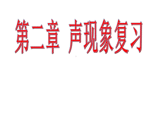 新人教版八年级上册物理《声现象》单元复习课件.ppt