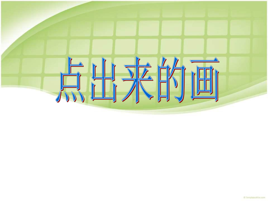 《点出来的画》课件2.ppt_第1页