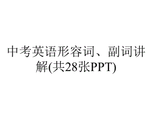 中考英语形容词、副词讲解(共28张).ppt