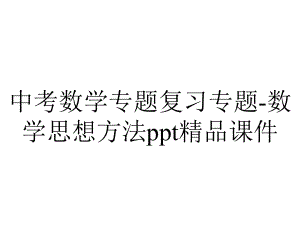 中考数学专题复习专题数学思想方法课件-2.ppt