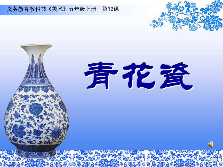 五年级美术青花瓷.ppt_第1页