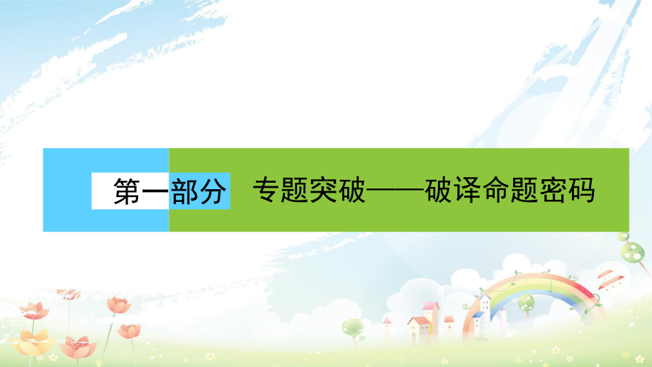 高三数学(理)二轮复习专题六解析几何61课件.ppt_第1页