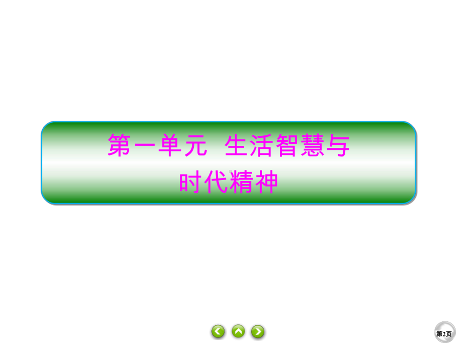 高中人教A版政治必修四课件：1课1生活处处有哲学课件(42张).pptx_第2页