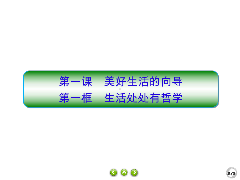 高中人教A版政治必修四课件：1课1生活处处有哲学课件(42张).pptx_第3页