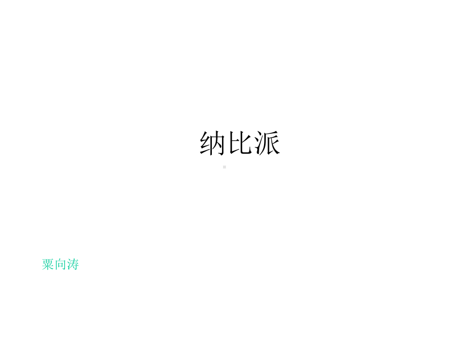 纳比派共71张课件.ppt_第1页