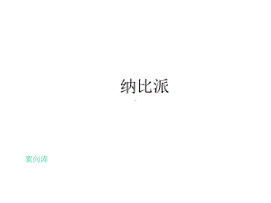 纳比派共71张课件.ppt