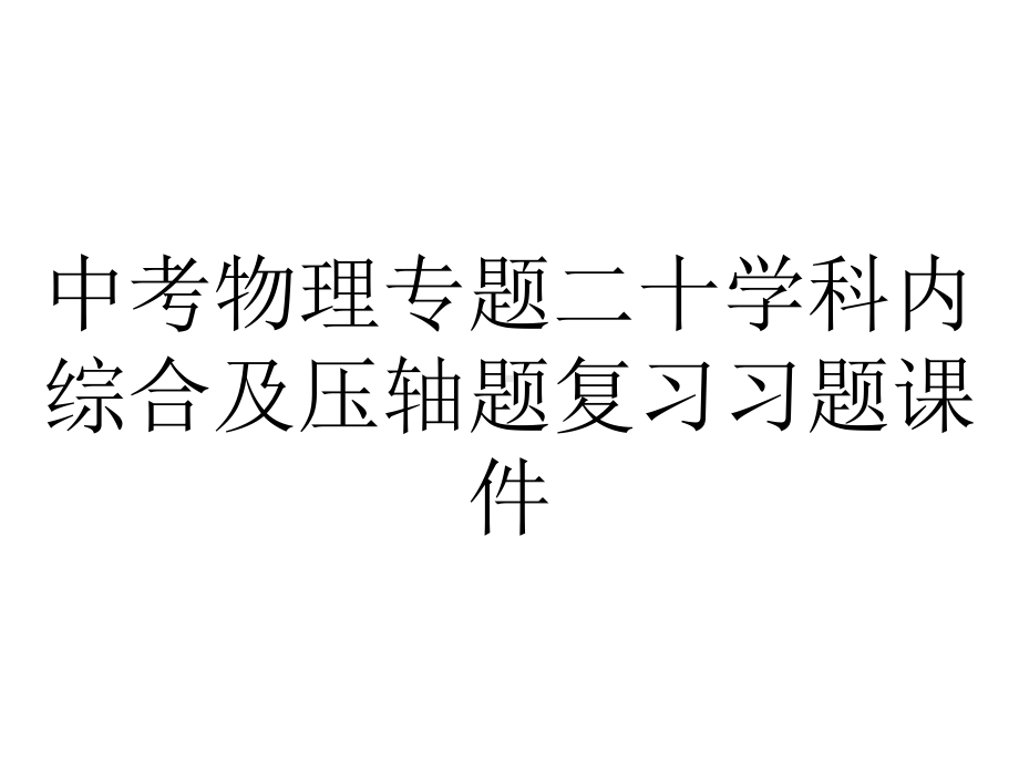 中考物理专题二十学科内综合及压轴题复习习题课件.ppt_第1页