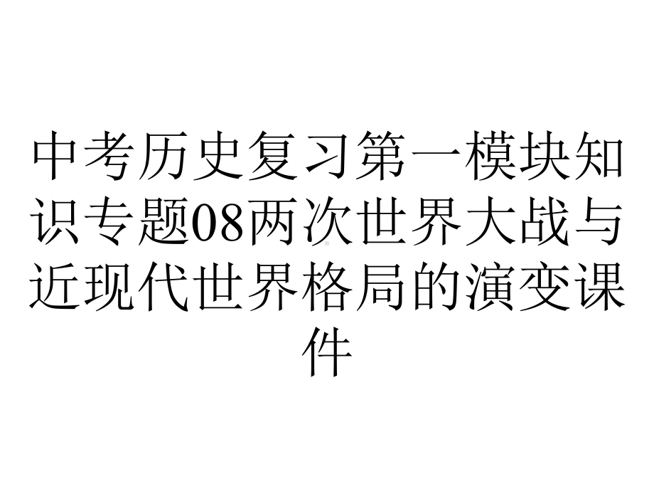 中考历史复习第一模块知识专题08两次世界大战与近现代世界格局的演变课件.pptx_第1页