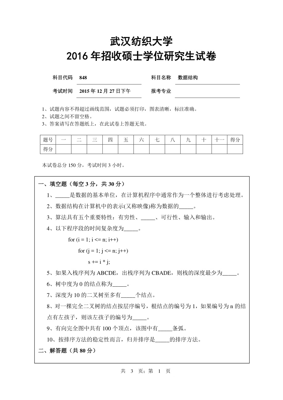 2016年武汉纺织大学硕士考研专业课真题848数据结构.pdf_第1页