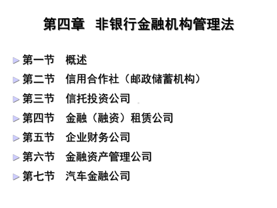 非银行金融机构法课件.ppt_第1页