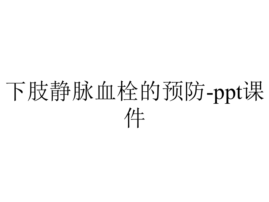 下肢静脉血栓的预防-课件.ppt_第1页