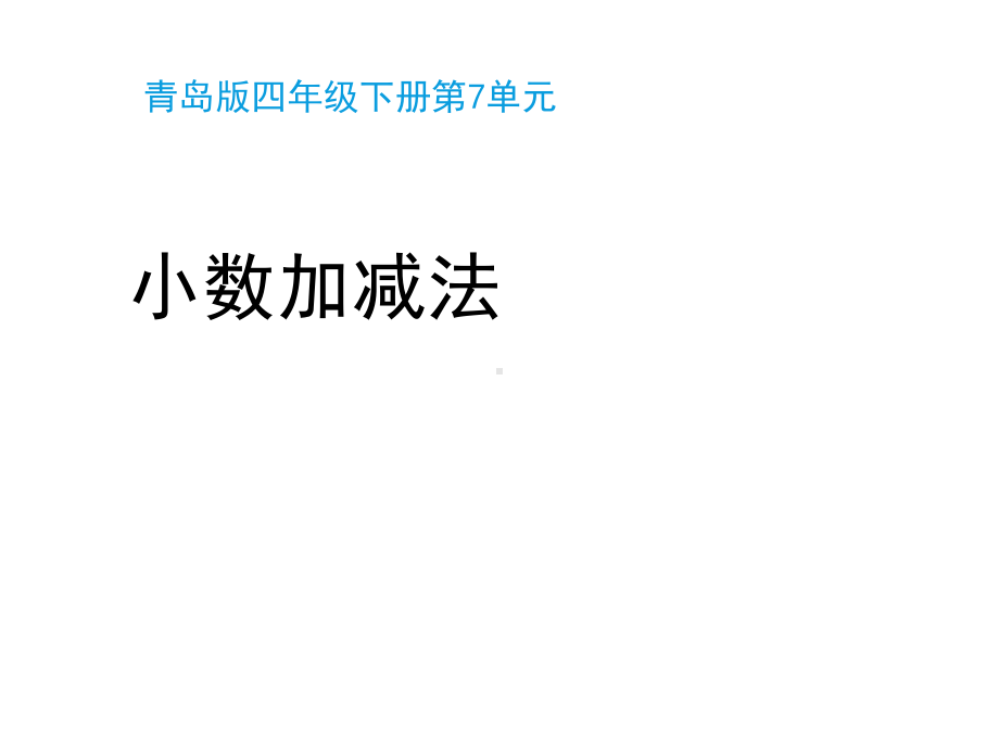 青岛版(六三制)四年级数学下册第七单元《小数加减法(信息窗1)》教学课件1.pptx_第1页