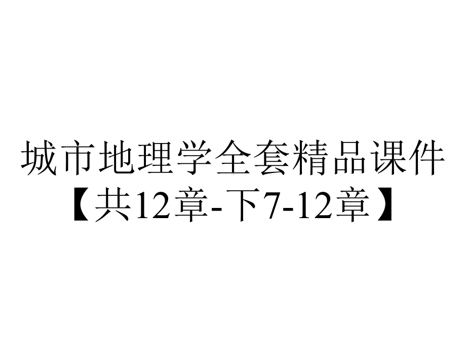 城市地理学全套精品课件（共12章-下7-12章）.ppt_第1页