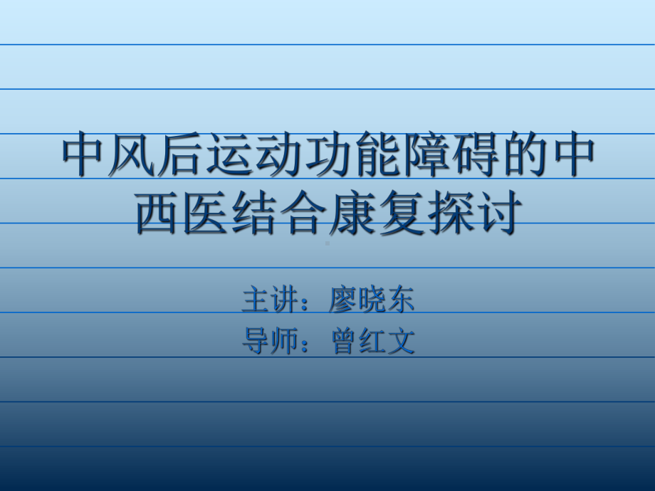 中风后中西医结合康复治疗探讨课件医学.ppt_第1页