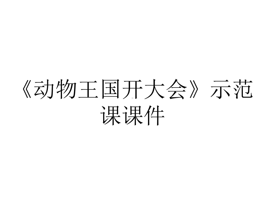 《动物王国开大会》示范课课件.ppt_第1页