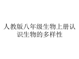 人教版八年级生物上册认识生物的多样性.ppt