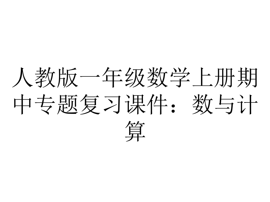 人教版一年级数学上册期中专题复习课件：数与计算.pptx_第1页