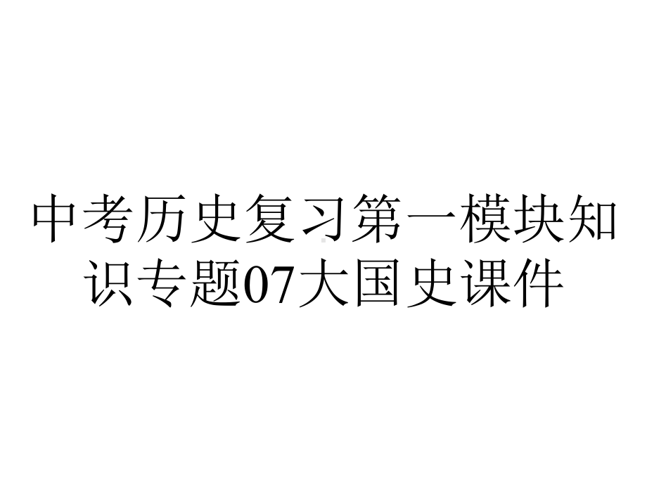 中考历史复习第一模块知识专题07大国史课件.pptx_第1页