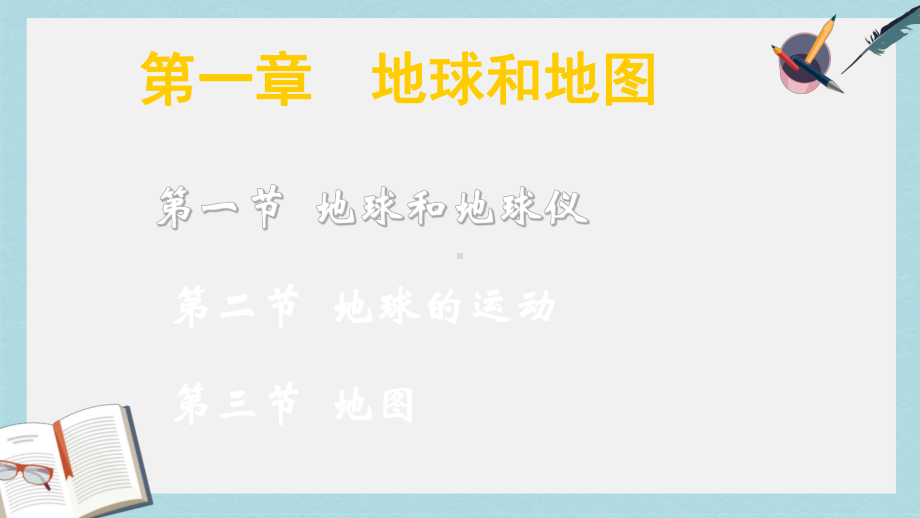 人教版七年级地理上册复习课件优质课件(同名1587).ppt_第1页