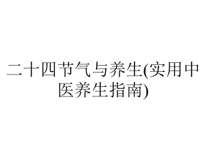 二十四节气与养生(实用中医养生指南).pptx