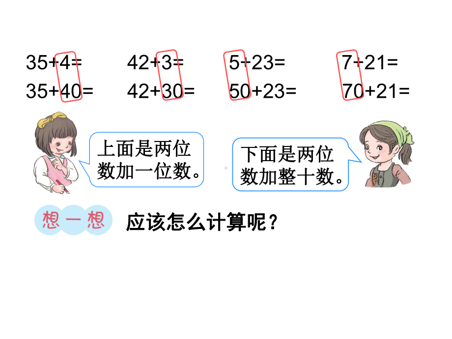 人教版一年级数学下册《两位数加一位数》练习课.ppt_第3页