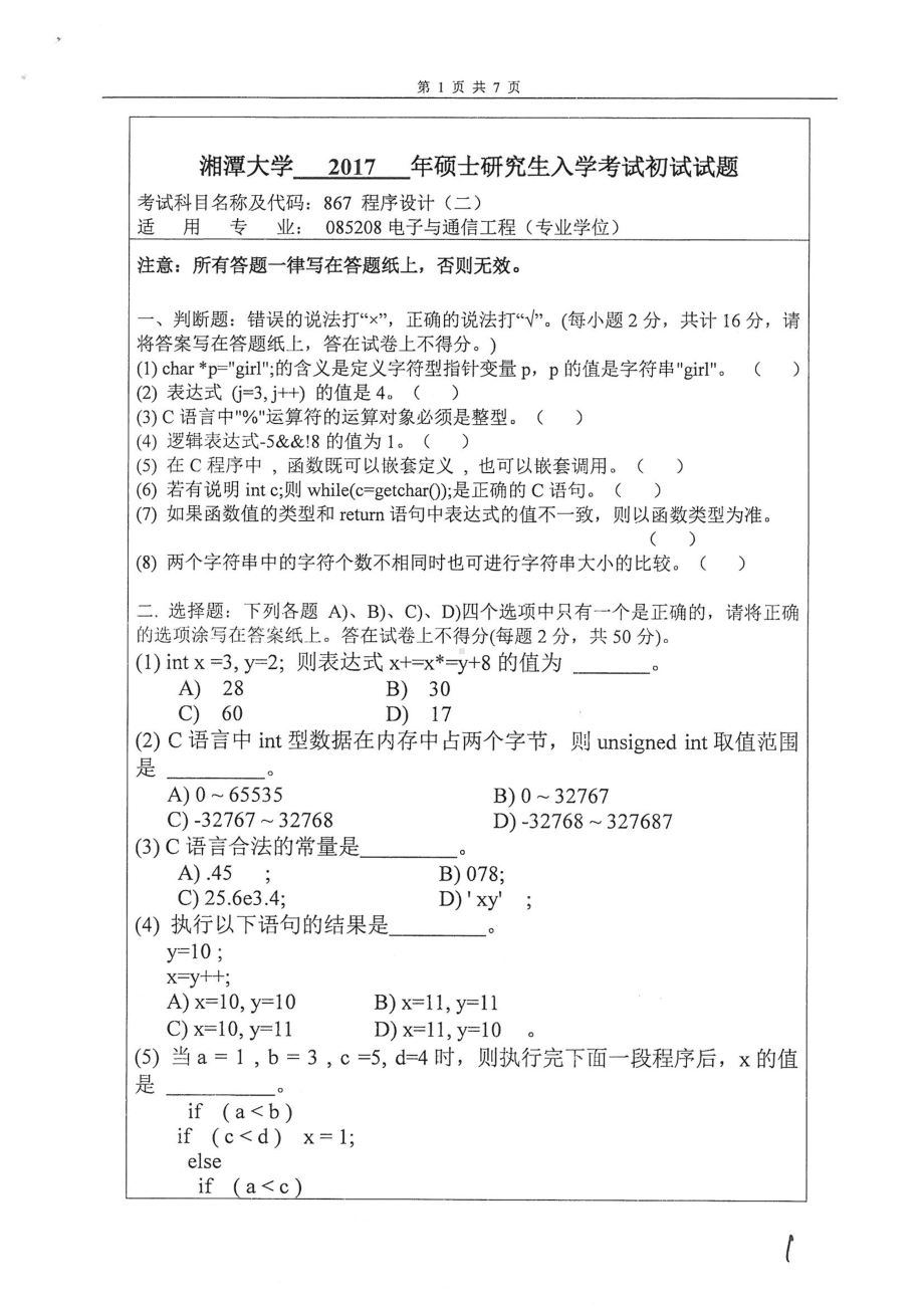 2017年湘潭大学硕士考研专业课真题867程序设计（二）.pdf_第1页