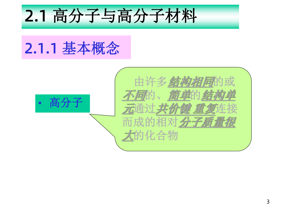 高分子材料概论第二章课件.ppt_第3页