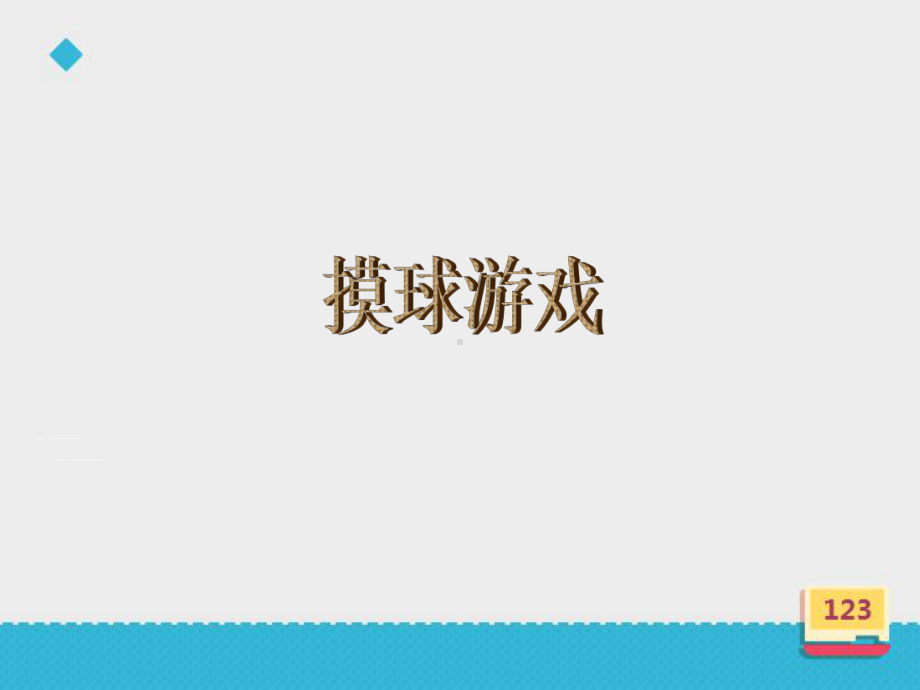 小学数学北师大版四年级上册《摸球游戏》课件.ppt_第3页