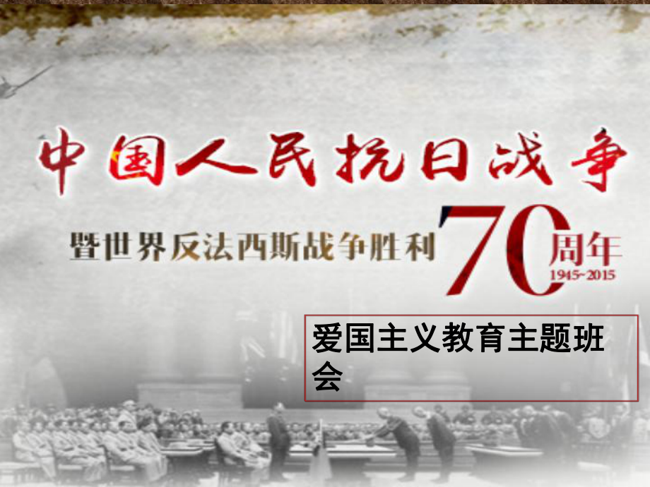 纪念抗日战争暨世界反法西斯战争胜利70周年主题班会课件.ppt_第1页