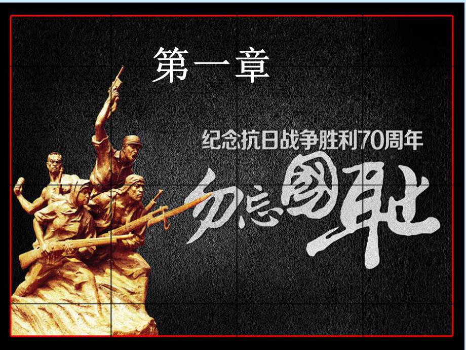 纪念抗日战争暨世界反法西斯战争胜利70周年主题班会课件.ppt_第3页