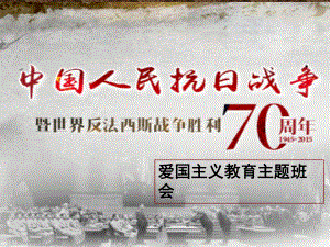 纪念抗日战争暨世界反法西斯战争胜利70周年主题班会课件.ppt