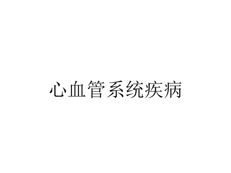 心血管系统疾病.ppt_第1页