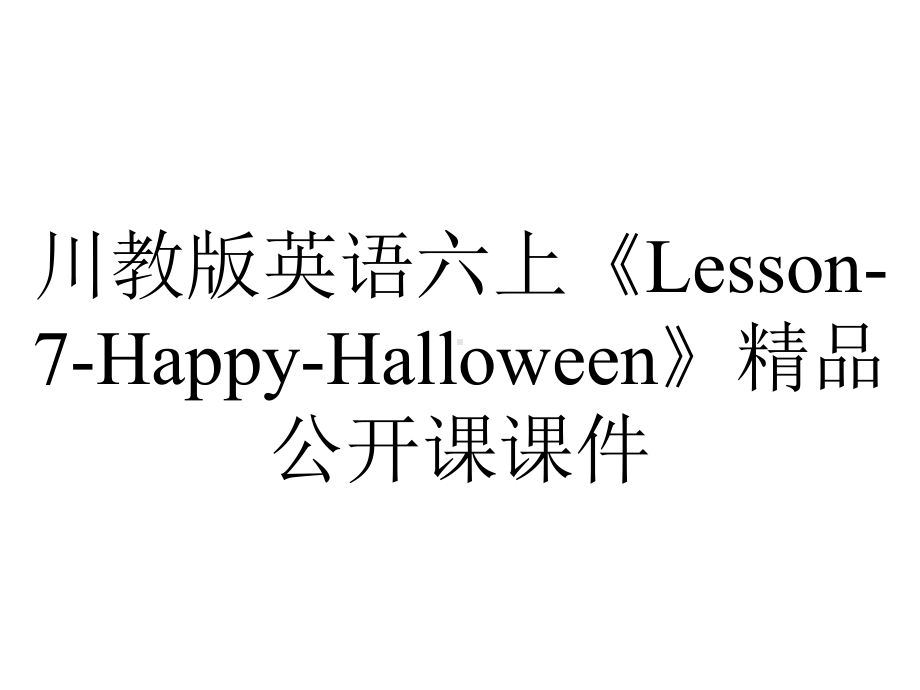 川教版英语六上《Lesson-7-Happy-Halloween》精品公开课课件.ppt（无音视频素材）_第1页