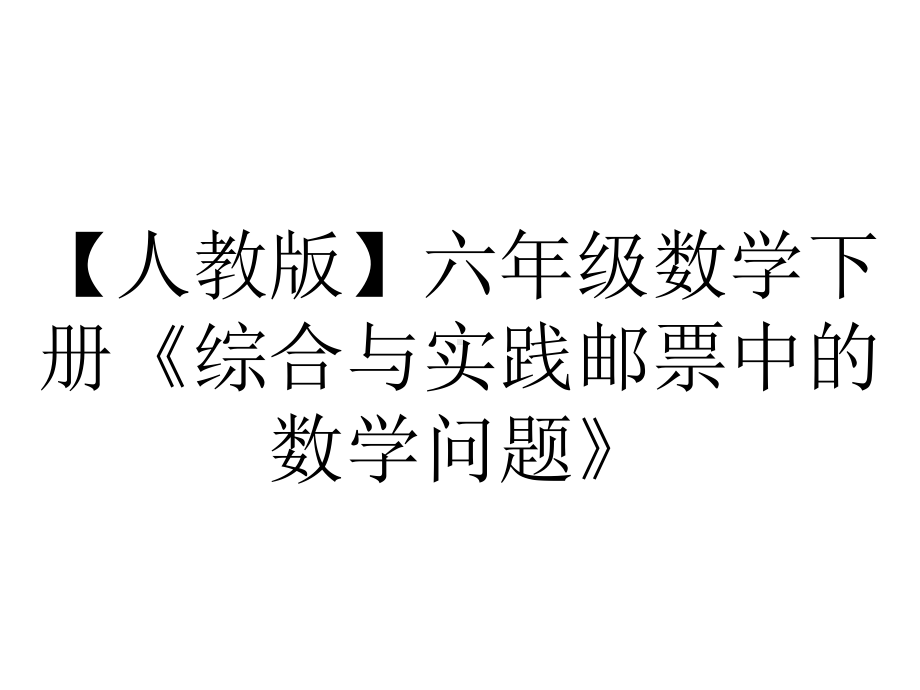 （人教版）六年级数学下册《综合与实践邮票中的数学问题》.ppt_第1页