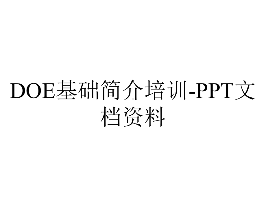 DOE基础简介培训-PPT文档资料.ppt_第1页