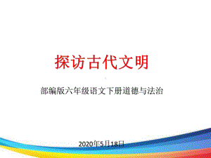 六年级下册道德与法治《探访古代文明》课件.pptx