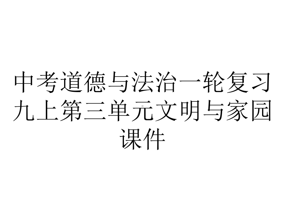 中考道德与法治一轮复习九上第三单元文明与家园课件.ppt_第1页