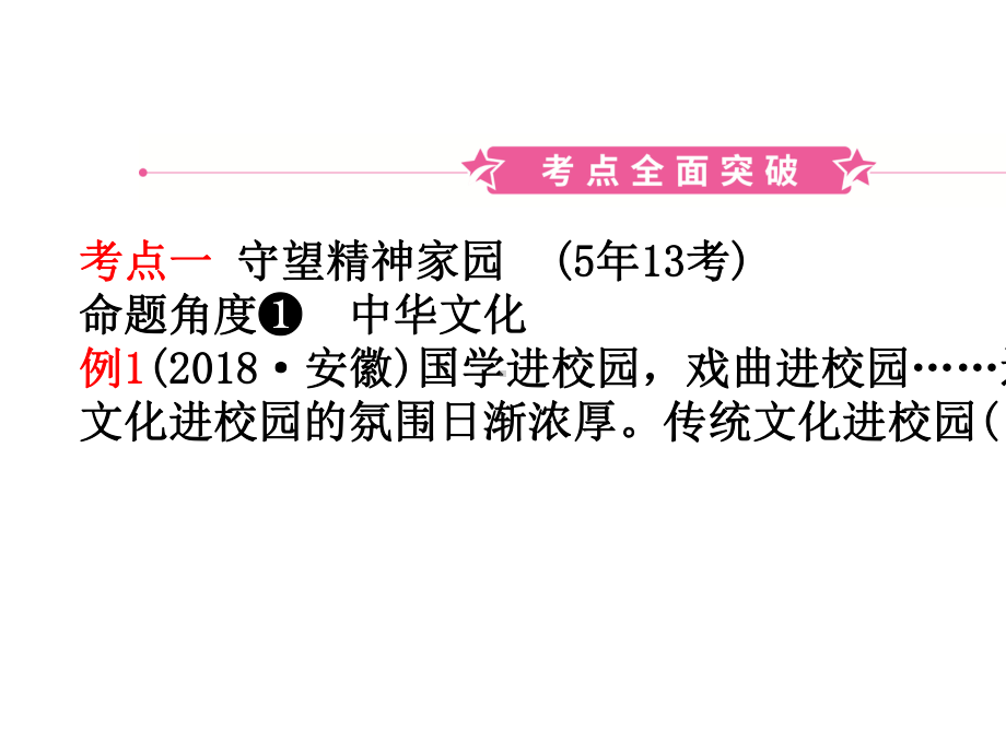 中考道德与法治一轮复习九上第三单元文明与家园课件.ppt_第2页